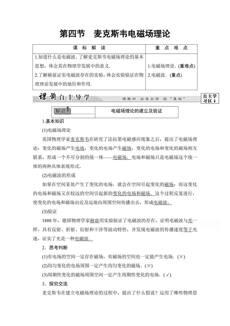 2016-2017学年高中物理粤教版选修1-1学案：第2章 第4节　麦克斯韦电磁场理论 WORD版含解析.doc_第1页