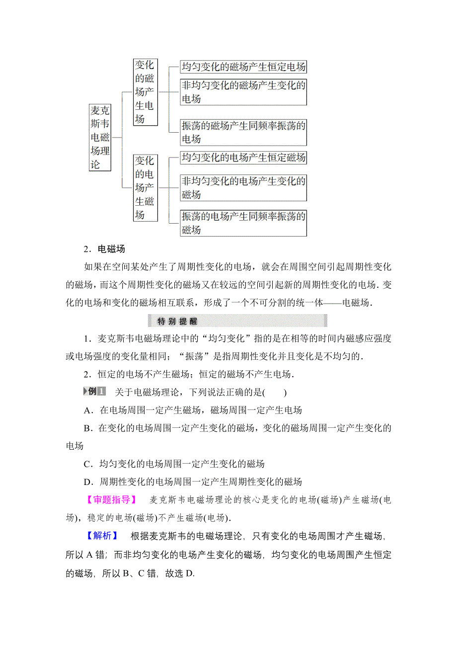 2016-2017学年高中物理粤教版选修1-1学案：第2章 第4节　麦克斯韦电磁场理论 WORD版含解析.doc_第3页