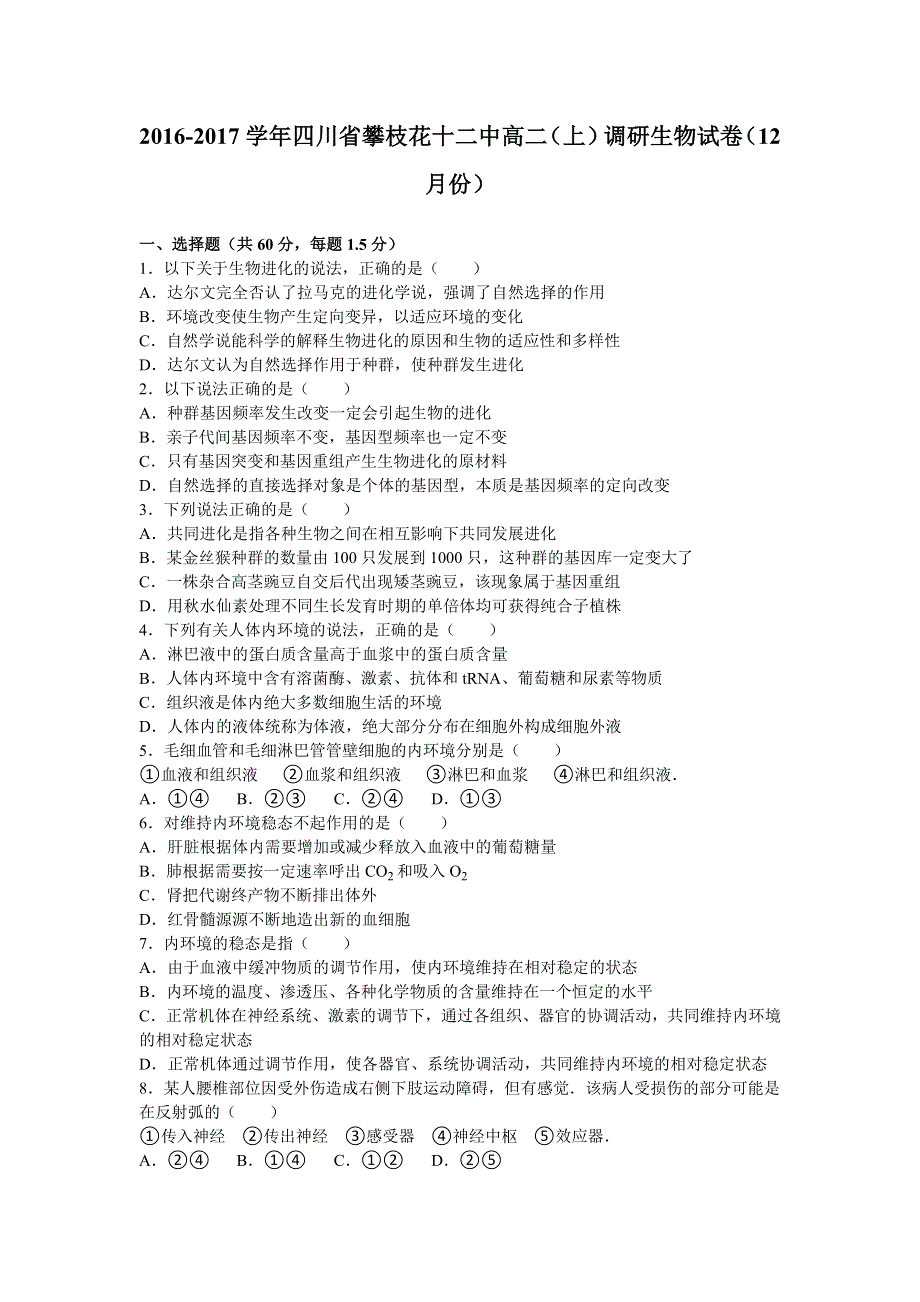 四川省攀枝花十二中2016-2017学年高二上学期调研生物试卷（12月份） WORD版含解析.doc_第1页