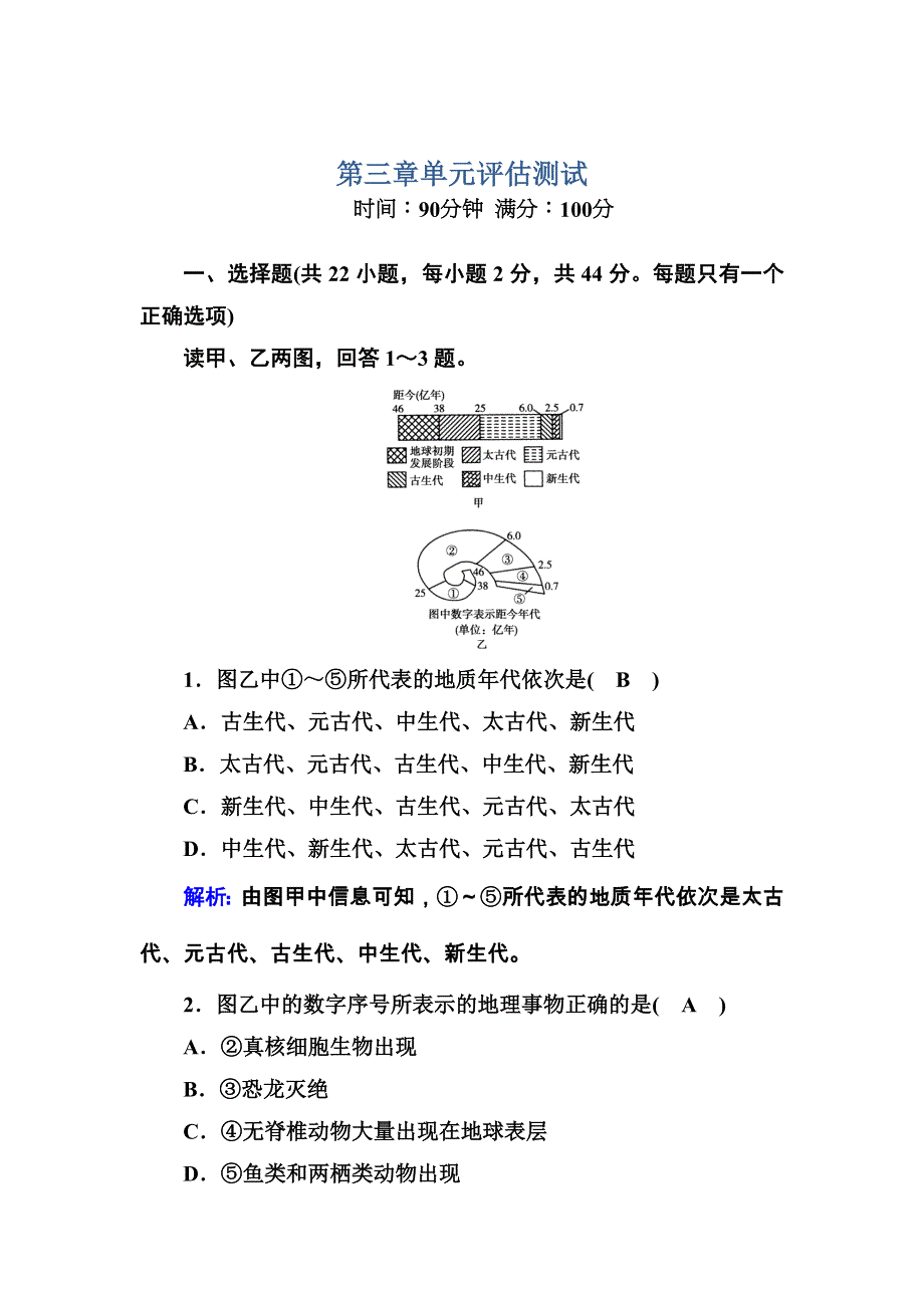 2020-2021学年地理湘教版必修1课后练案：第三章　自然地理环境的整体性与差异性 单元评估测试 WORD版含解析.DOC_第1页