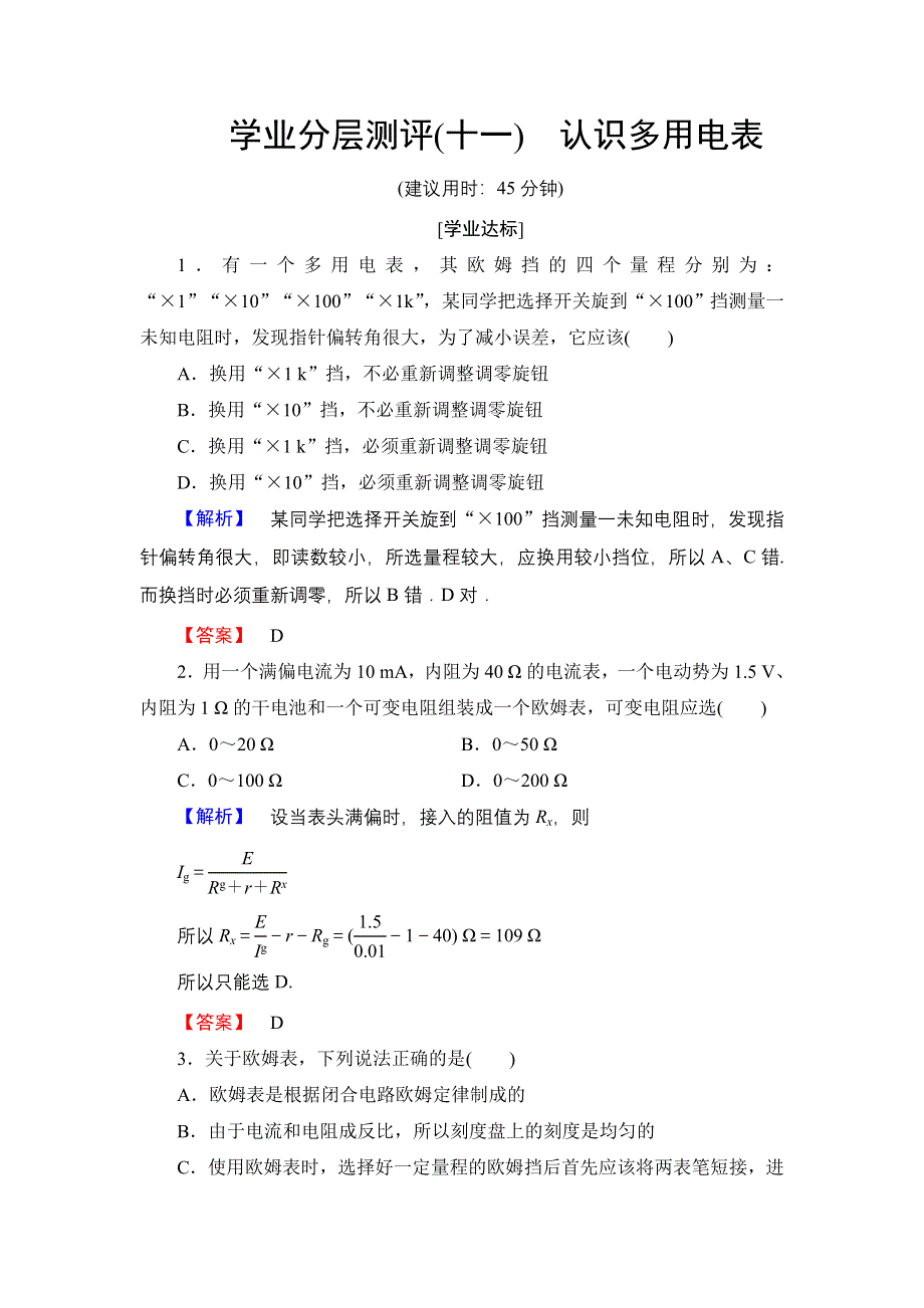 2016-2017学年高中物理粤教版选修3-1学业分层测评11 认识多用电表 WORD版含解析.doc_第1页