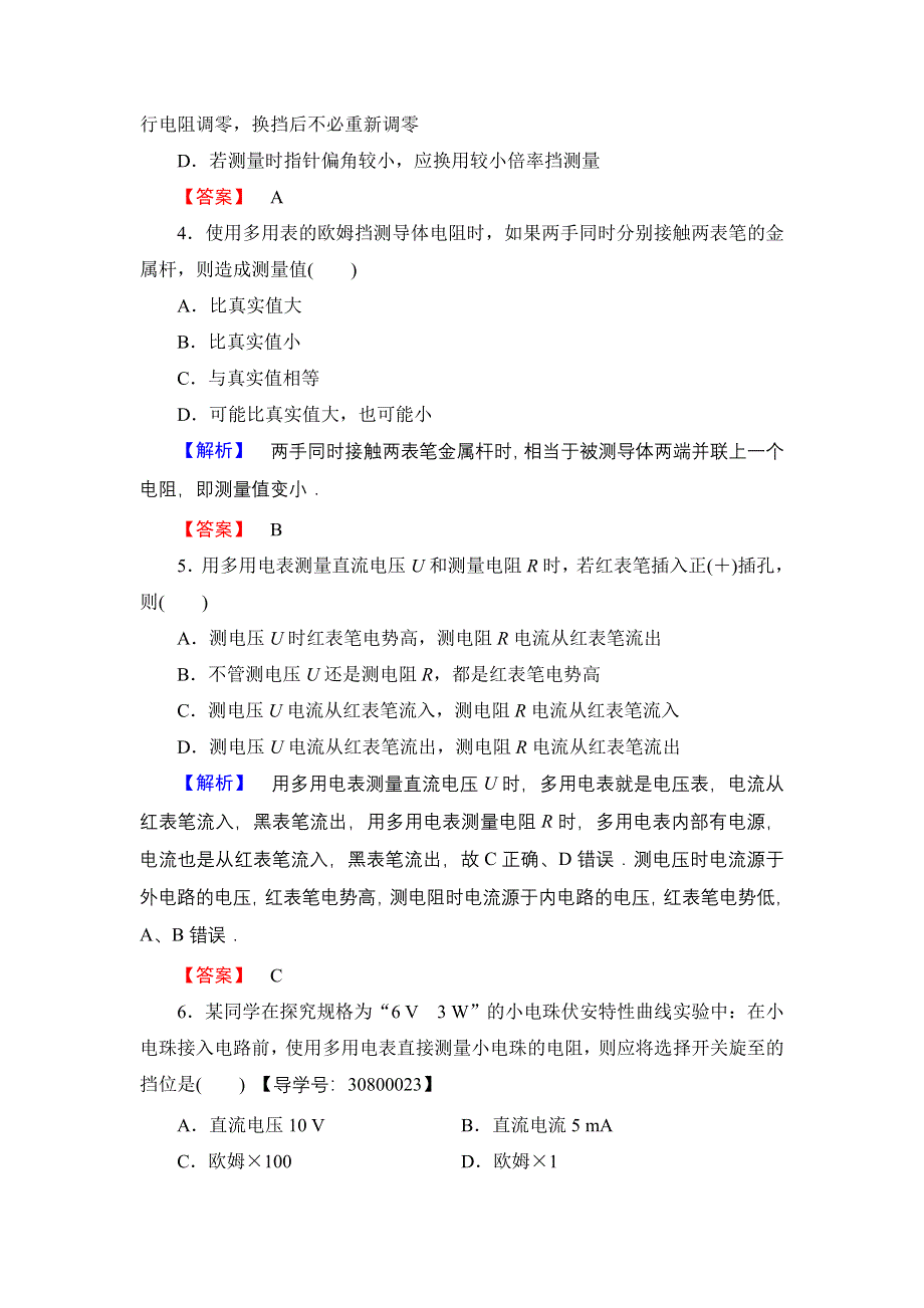 2016-2017学年高中物理粤教版选修3-1学业分层测评11 认识多用电表 WORD版含解析.doc_第2页