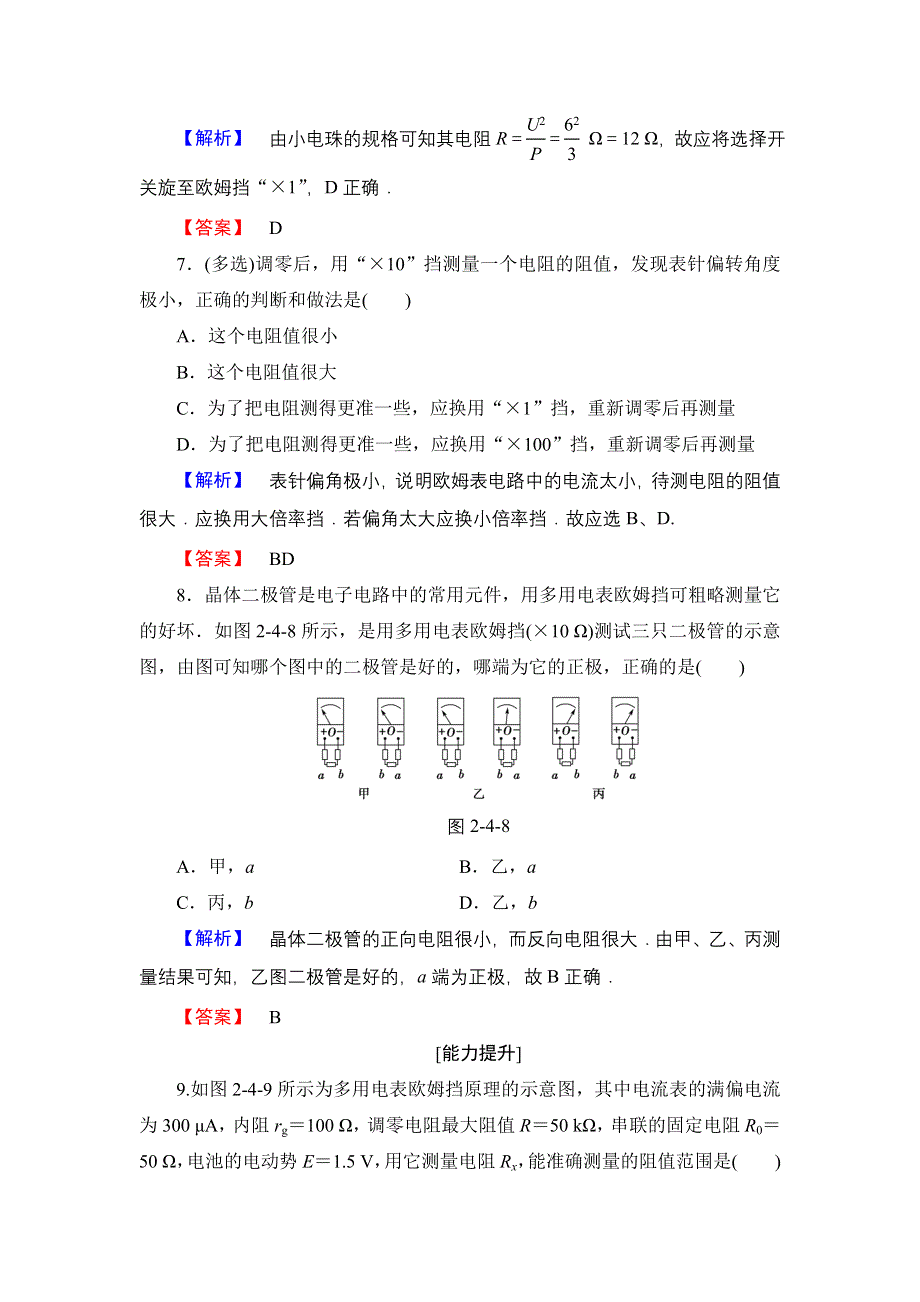 2016-2017学年高中物理粤教版选修3-1学业分层测评11 认识多用电表 WORD版含解析.doc_第3页