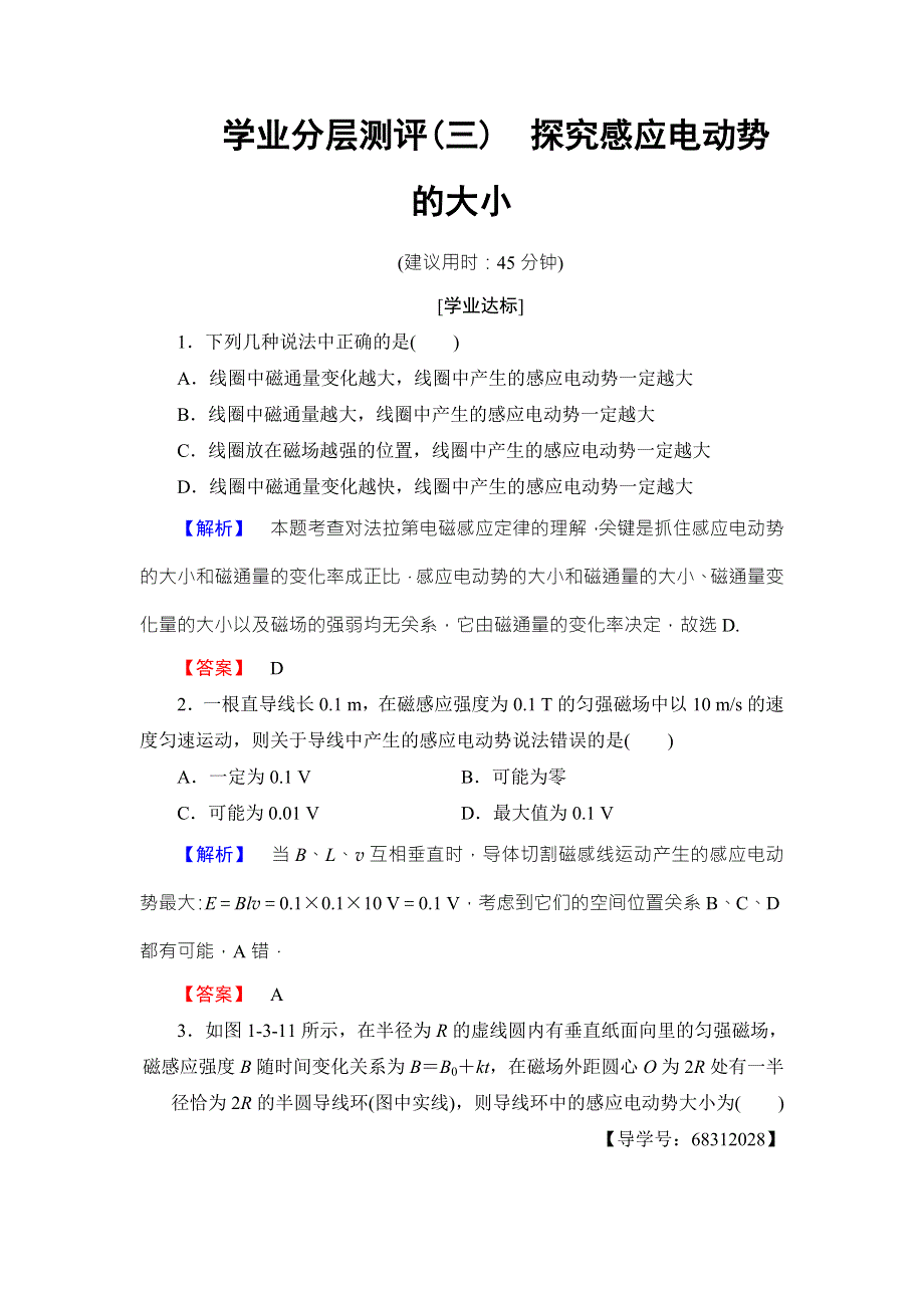 2018版物理（沪科版）新课堂同步选修3-2文档：学业分层测评3 探究感应电动势的大小 WORD版含解析.doc_第1页