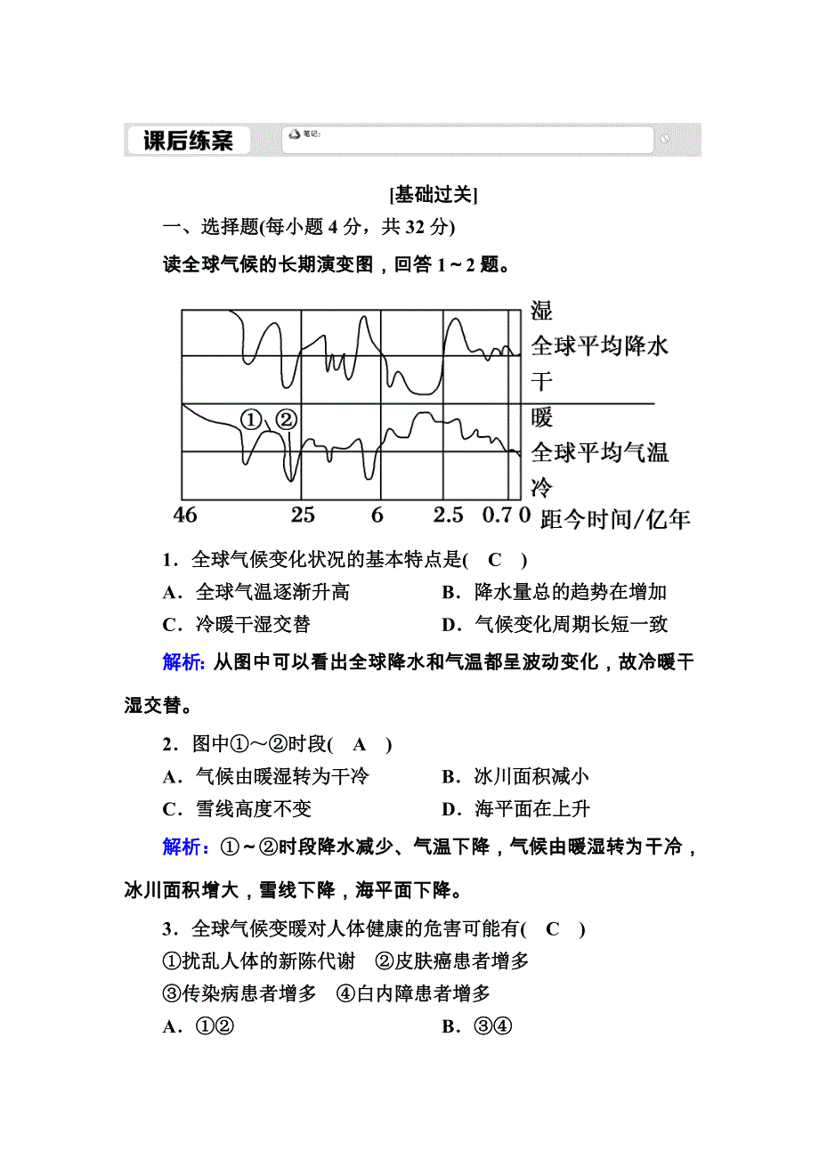 2020-2021学年地理湘教版必修1课后练案：4-2 全球气候变化对人类活动的影响 WORD版含解析.DOC_第1页