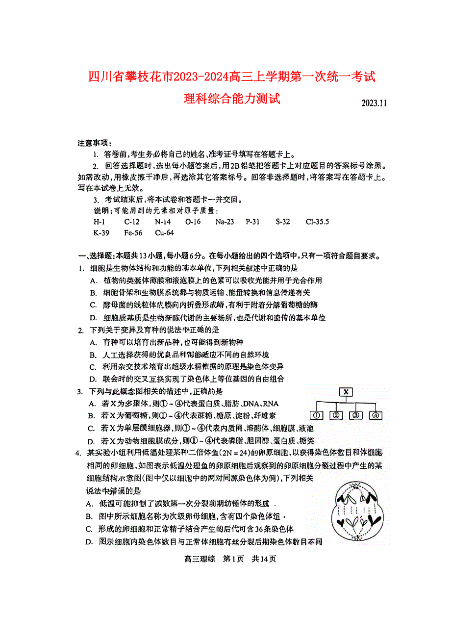 四川省攀枝花2023-2024高三理科综合上学期第一次统一考试试题(pdf).pdf_第1页