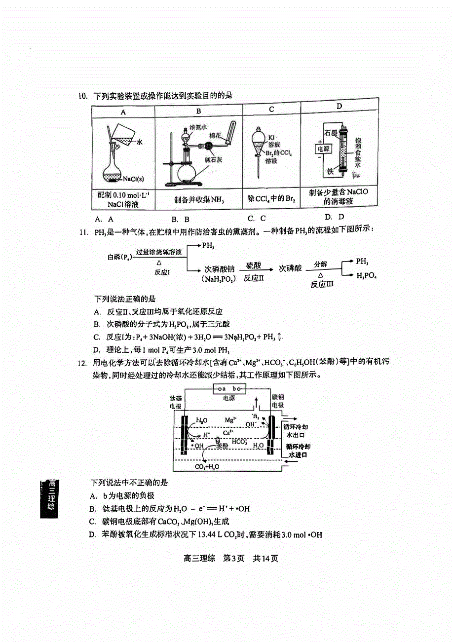 四川省攀枝花2023-2024高三理科综合上学期第一次统一考试试题(pdf).pdf_第3页