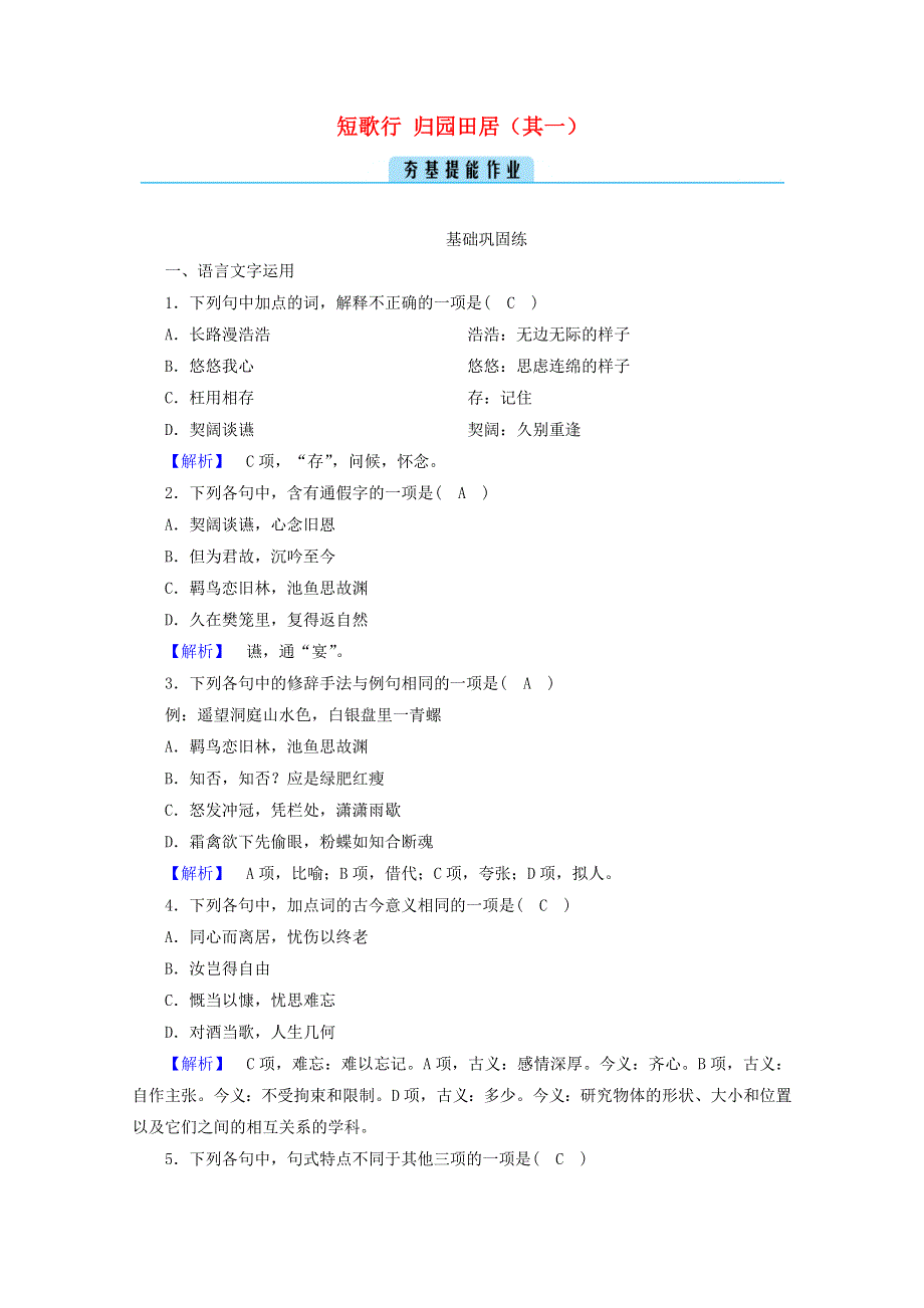 2020年新教材高中语文 第三单元 文学阅读与写作（二）7 短歌行 归园田居（其一）提能作业（含解析）部编版必修上册.doc_第1页