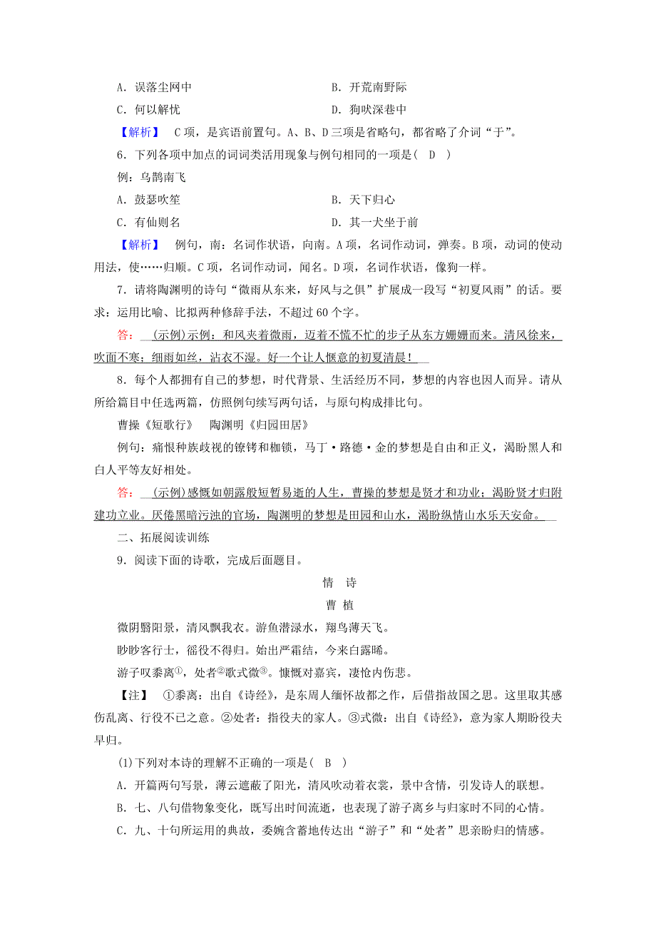 2020年新教材高中语文 第三单元 文学阅读与写作（二）7 短歌行 归园田居（其一）提能作业（含解析）部编版必修上册.doc_第2页