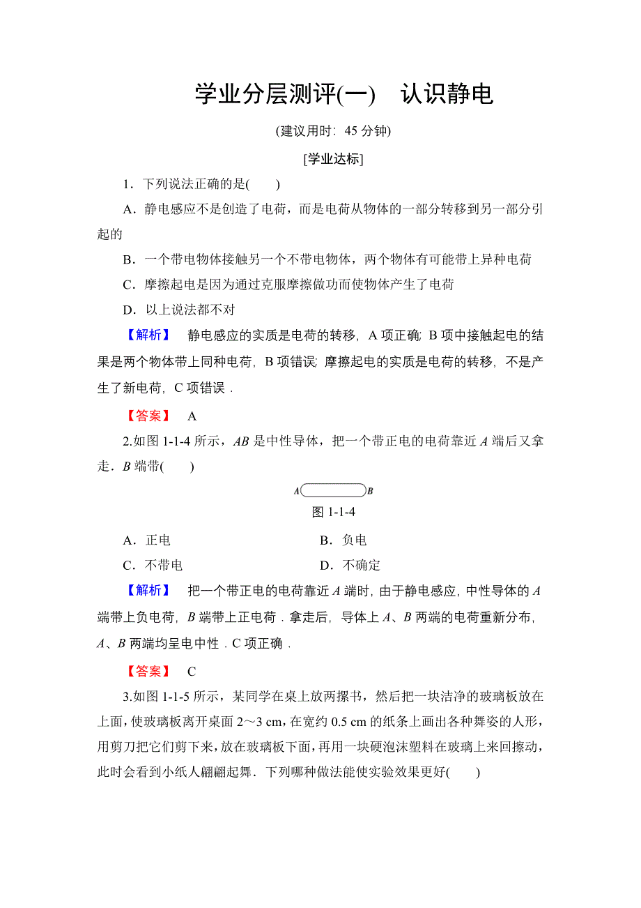 2016-2017学年高中物理粤教版选修3-1学业分层测评1 认识静电 WORD版含解析.doc_第1页