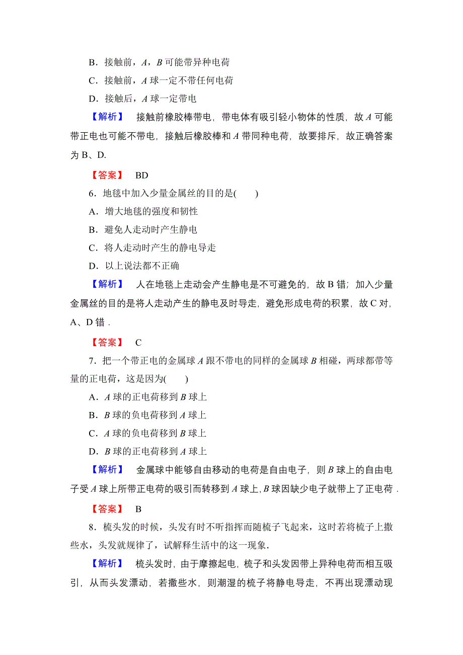 2016-2017学年高中物理粤教版选修3-1学业分层测评1 认识静电 WORD版含解析.doc_第3页