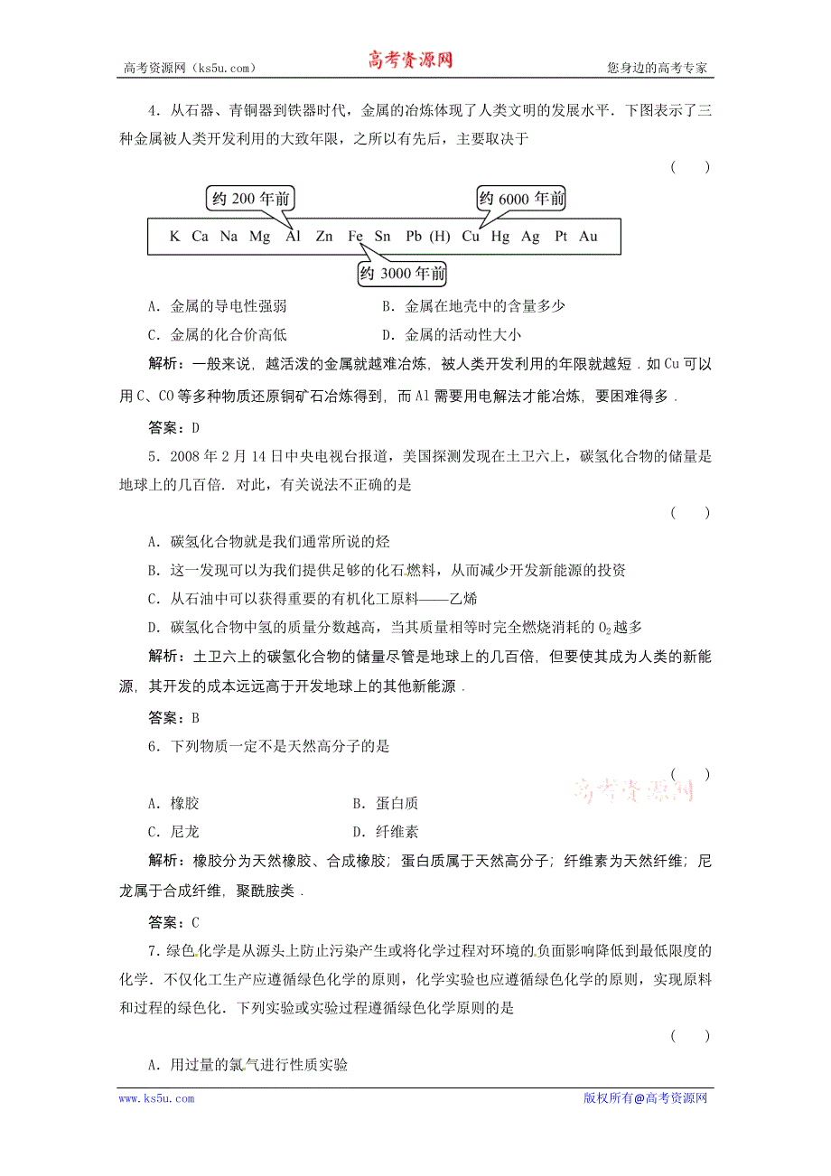 2012届高三化学综合章节练习：第11章化学与自然资源的开发利用.doc_第2页