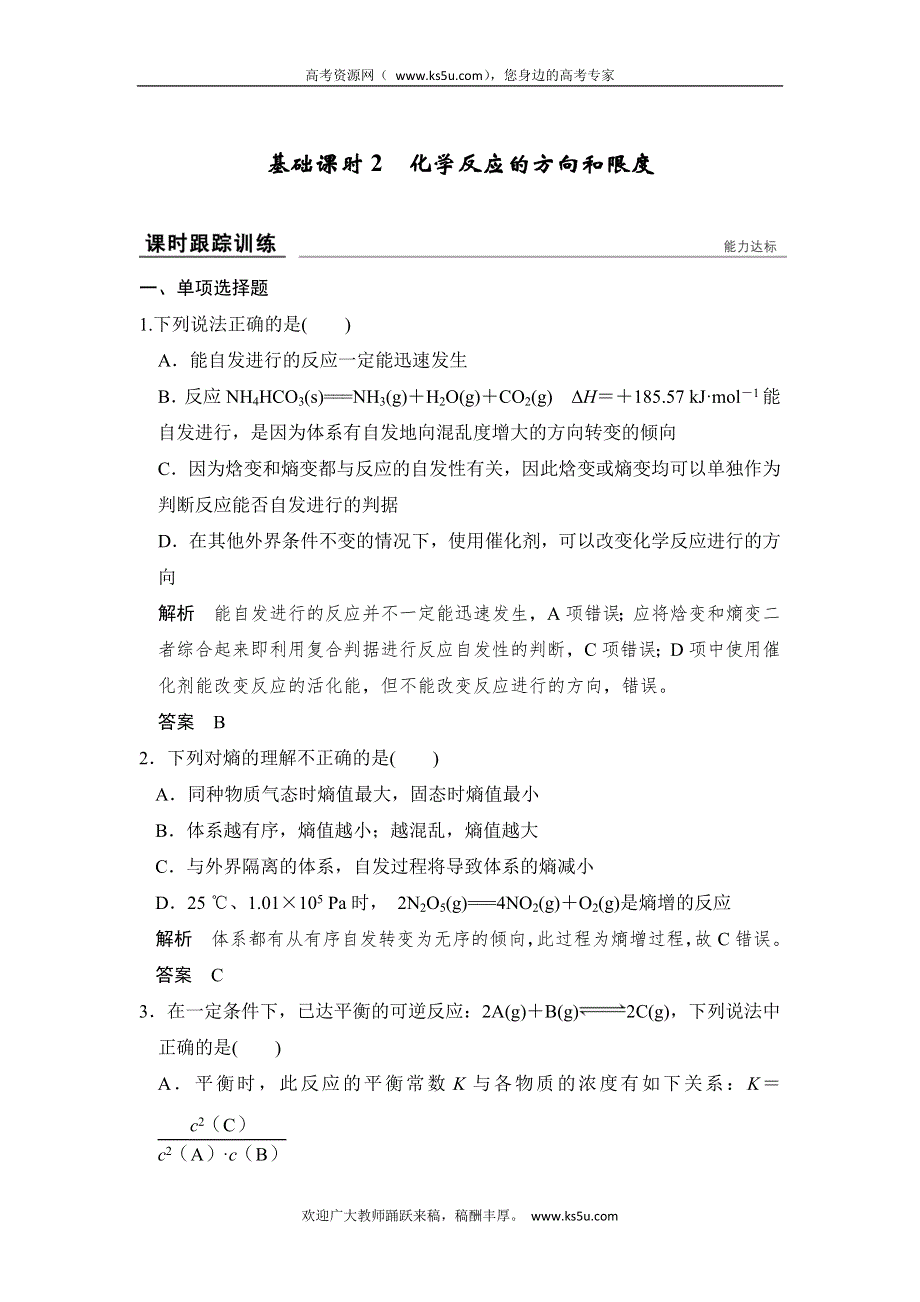 创新设计2017版高考化学（江苏专用）一轮复习 课时跟踪训练专题七 基础课时2 WORD版含解析.doc_第1页