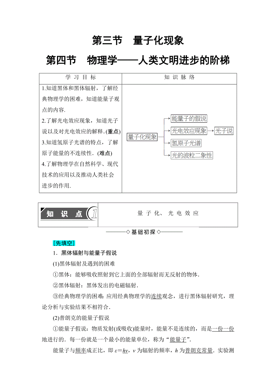 2016-2017学年高中物理粤教版必修二教师用书：第5章 第3节　量子化现象 第4节　物理学——人类文明进步的阶梯 WORD版含答案.doc_第1页