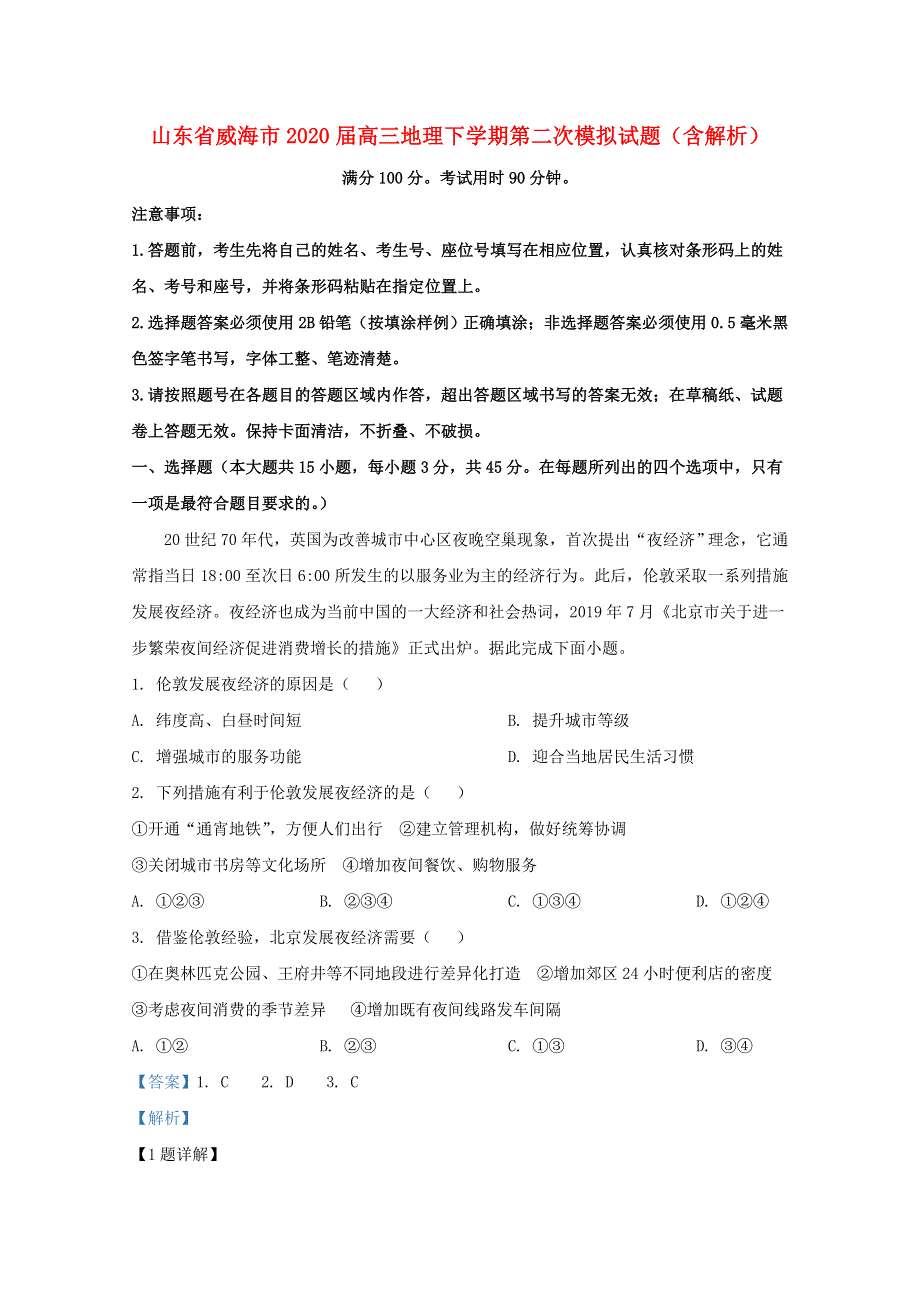 山东省威海市2020届高三地理下学期第二次模拟试题（含解析）.doc_第1页