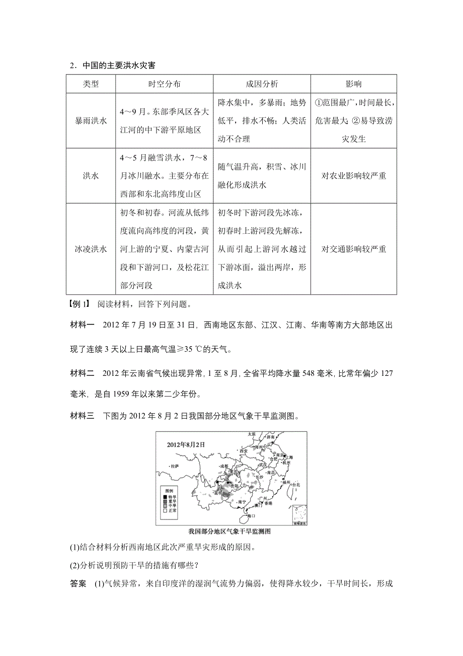 《新步步高》2015-2016学年高一地理中图版必修一学案与检测：第四章 自然环境对人类活动的影响 章末整合 WORD版含答案.docx_第2页