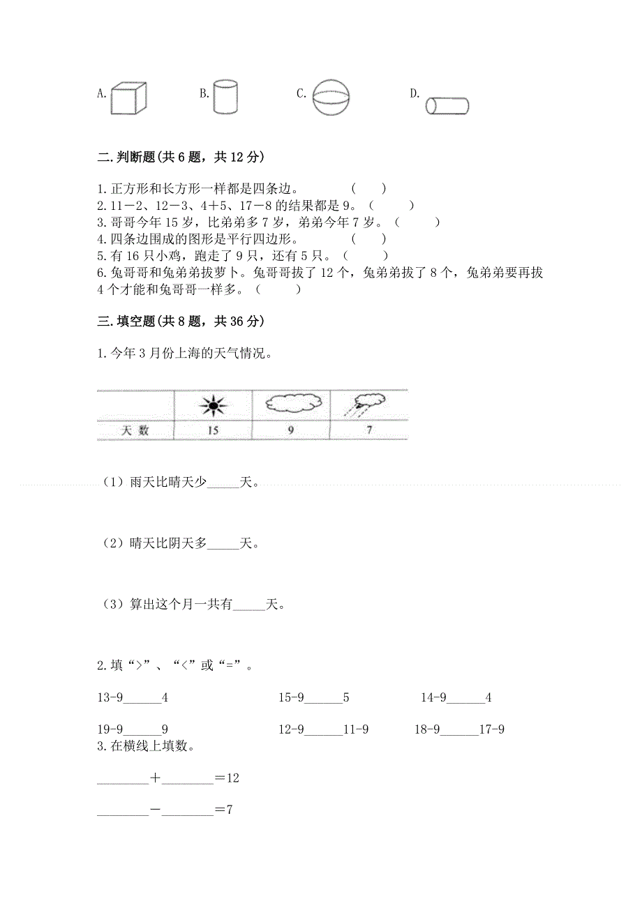 人教版一年级下册数学期中测试卷精品【夺分金卷】.docx_第2页