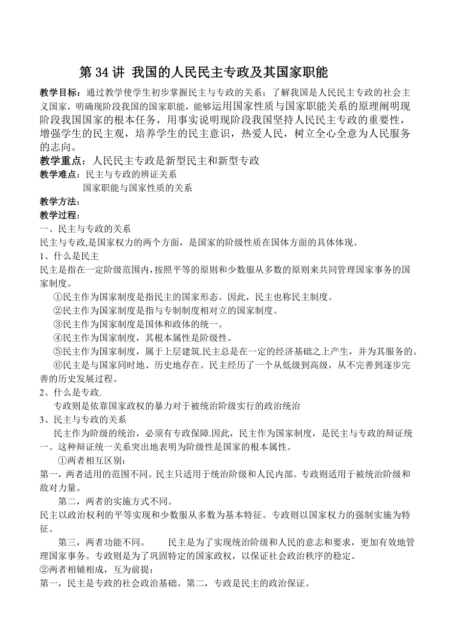 政治：高三复习教案（34）我国的人民民主专政及其国家职能.doc_第1页