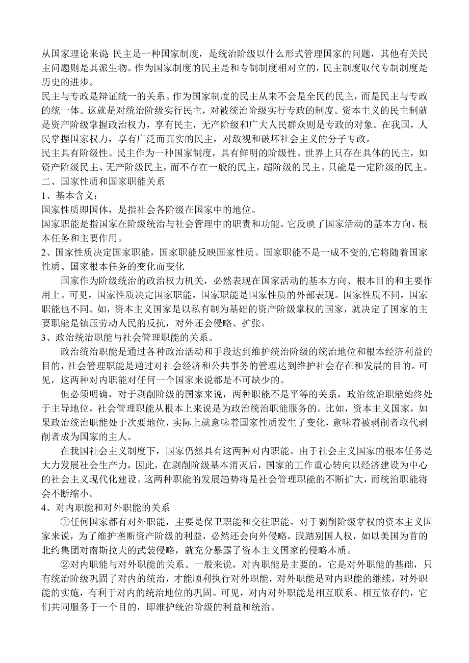 政治：高三复习教案（34）我国的人民民主专政及其国家职能.doc_第2页