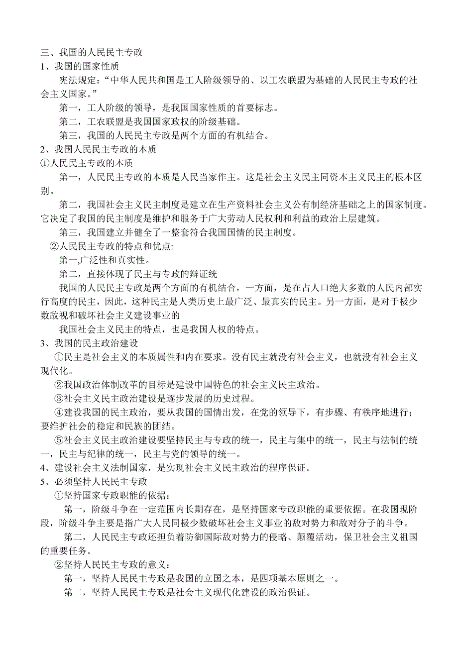 政治：高三复习教案（34）我国的人民民主专政及其国家职能.doc_第3页