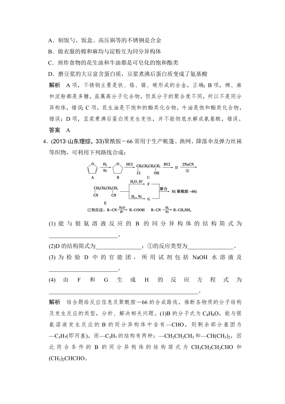 创新设计2017版高考化学（江苏专用）一轮复习真题专训过高考 专题十二 《有机化学基础》选修 基础课时5 WORD版含答案.doc_第2页