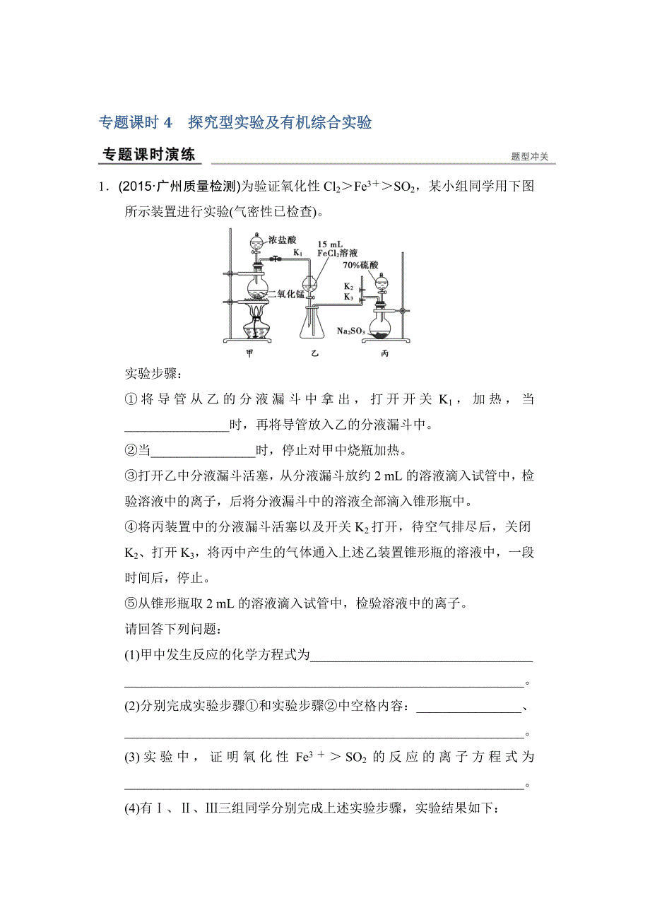 创新设计2017版高考化学（江苏专用）一轮复习真题专训过高考 专题十 化学实验基础及综合探究 专题课时4 WORD版含答案.doc_第1页