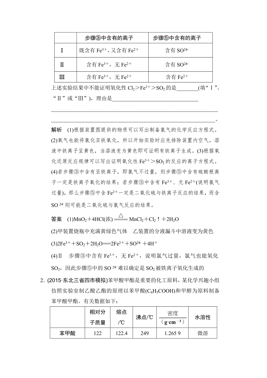 创新设计2017版高考化学（江苏专用）一轮复习真题专训过高考 专题十 化学实验基础及综合探究 专题课时4 WORD版含答案.doc_第2页