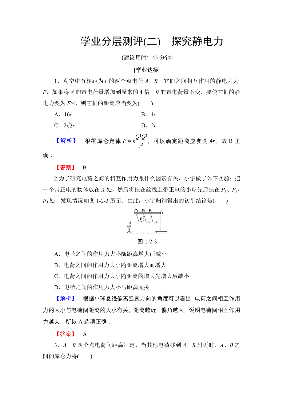 2016-2017学年高中物理粤教版选修3-1学业分层测评2 探究静电力 WORD版含解析.doc_第1页