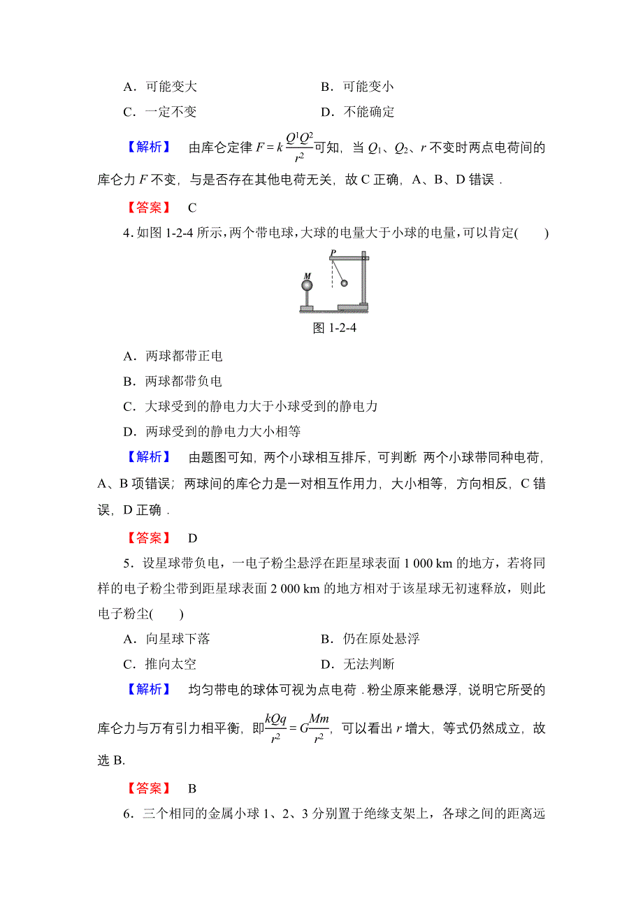 2016-2017学年高中物理粤教版选修3-1学业分层测评2 探究静电力 WORD版含解析.doc_第2页