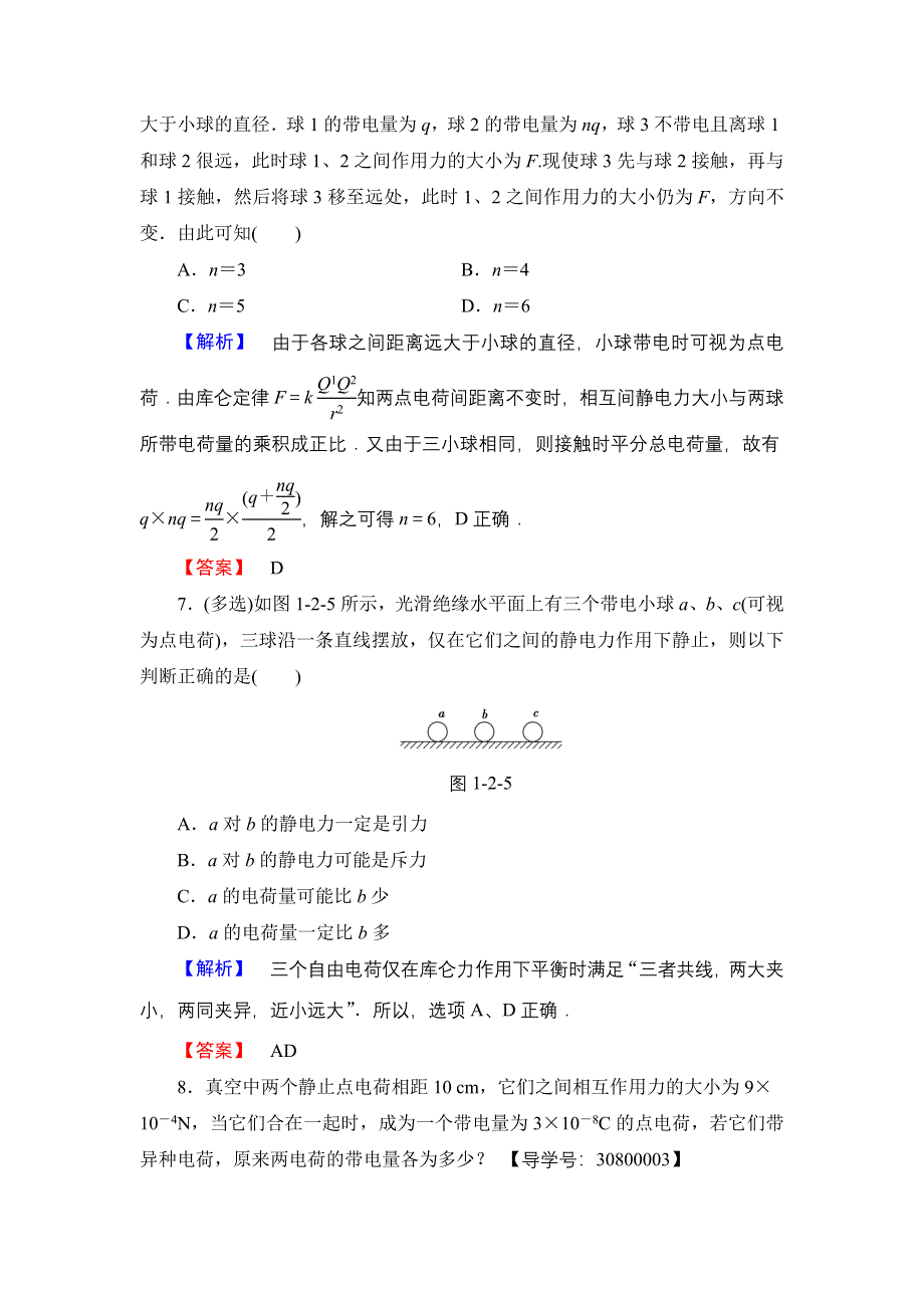 2016-2017学年高中物理粤教版选修3-1学业分层测评2 探究静电力 WORD版含解析.doc_第3页