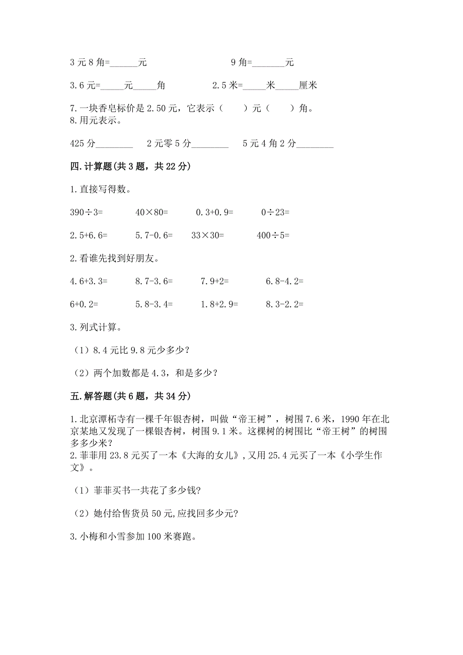 冀教版三年级下册数学第六单元 小数的初步认识 测试卷含完整答案（名校卷）.docx_第3页