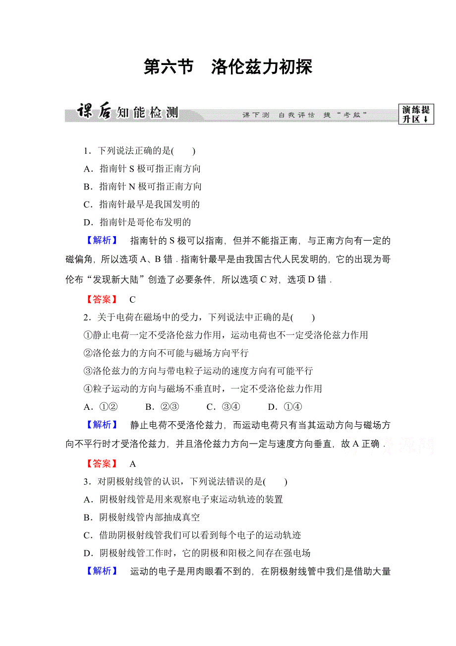 2016-2017学年高中物理粤教版选修1-1课后智能检测 第1章 第6节　洛伦兹力初探 WORD版含解析.doc_第1页