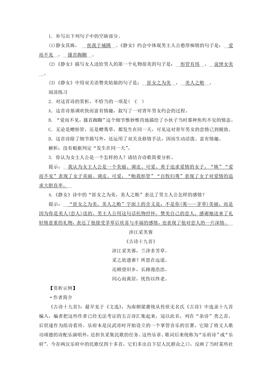 2020年新教材高中语文 第八单元 语言积累、梳理与探究（一）古诗词诵读提能作业（含解析）部编版必修上册.doc_第2页