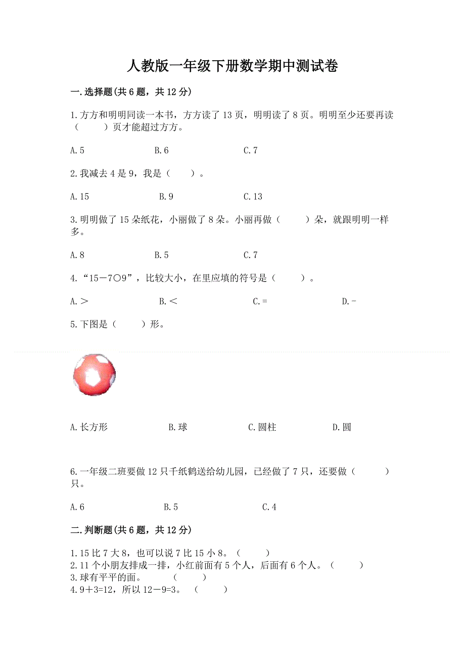 人教版一年级下册数学期中测试卷精品【模拟题】.docx_第1页