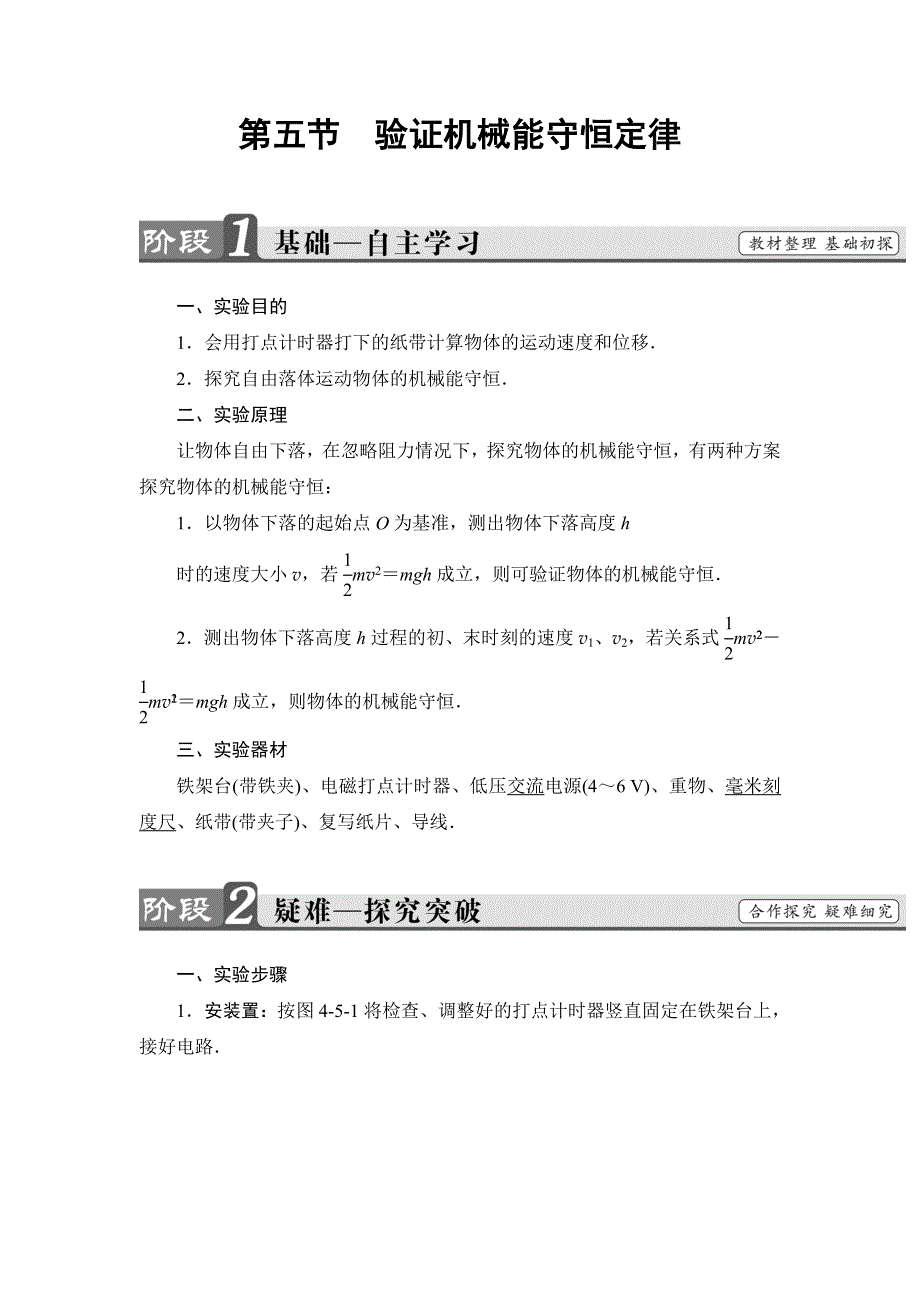 2016-2017学年高中物理粤教版必修二教师用书：第4章 第5节　验证机械能守恒定律 WORD版含答案.doc_第1页