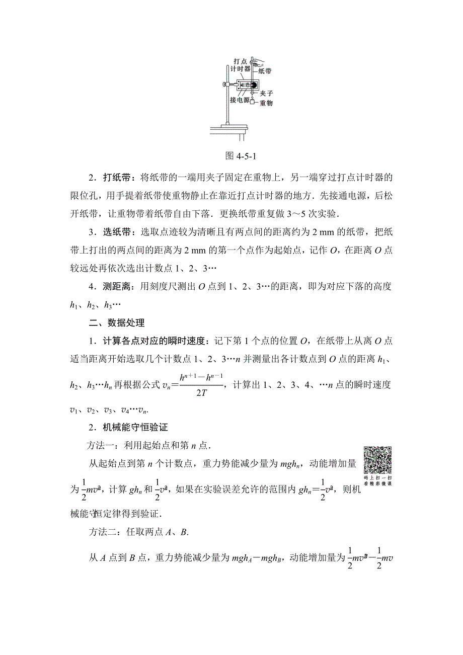 2016-2017学年高中物理粤教版必修二教师用书：第4章 第5节　验证机械能守恒定律 WORD版含答案.doc_第2页