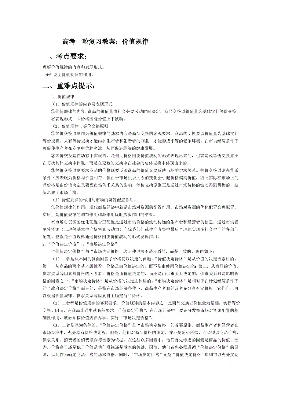 政治：高考一轮复习教案——价值规律.doc_第1页