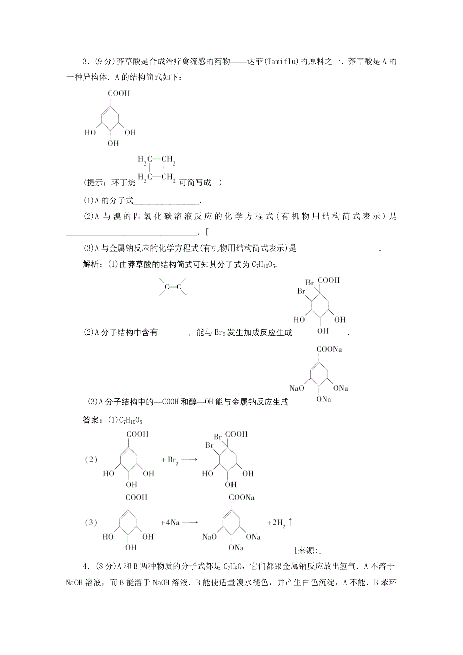 2012届高三化学综合章节练习：第14章烃的含氧衍生物.doc_第3页