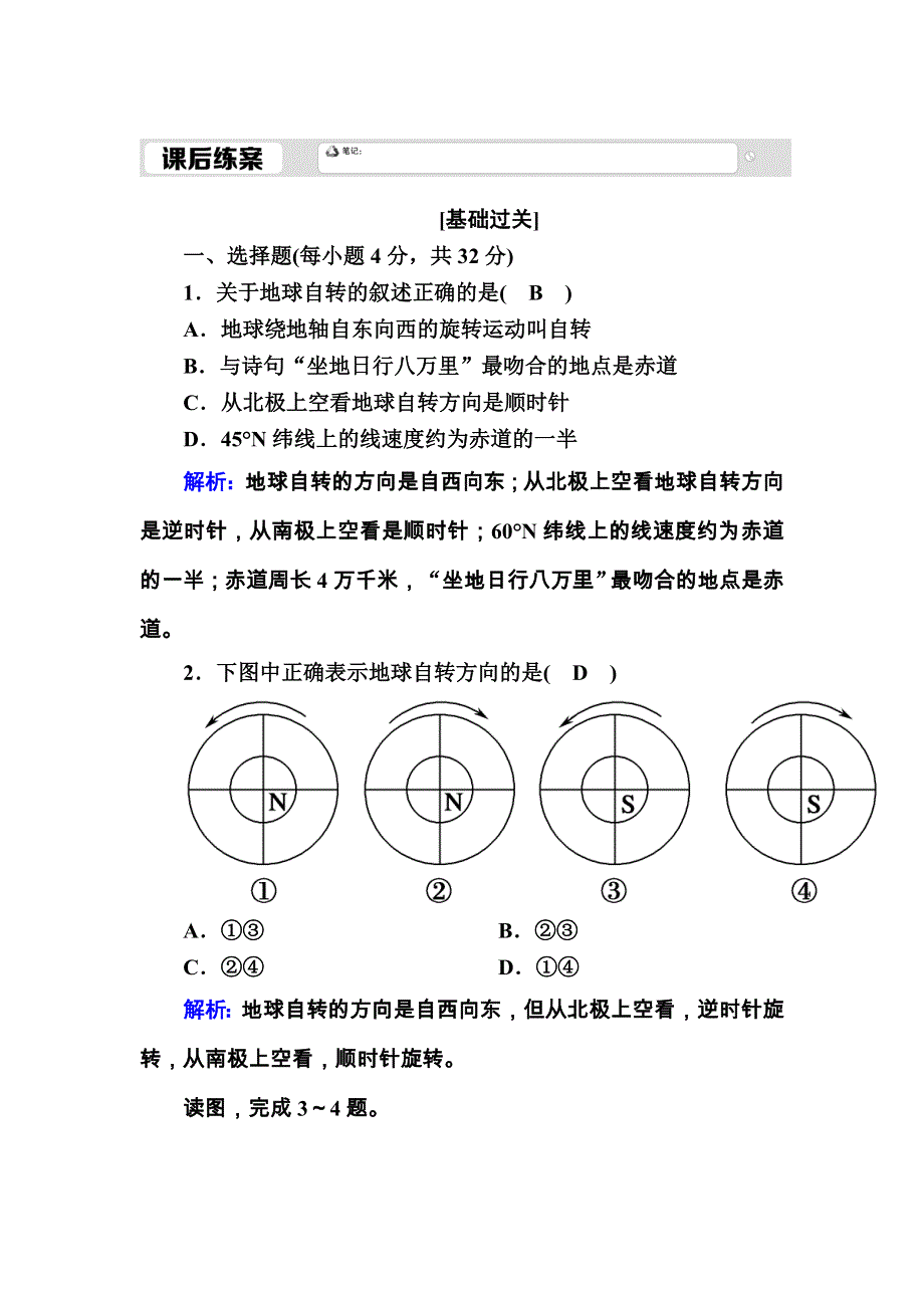 2020-2021学年地理湘教版必修1课后练案：1-3-1 地球的自转 WORD版含解析.DOC_第1页