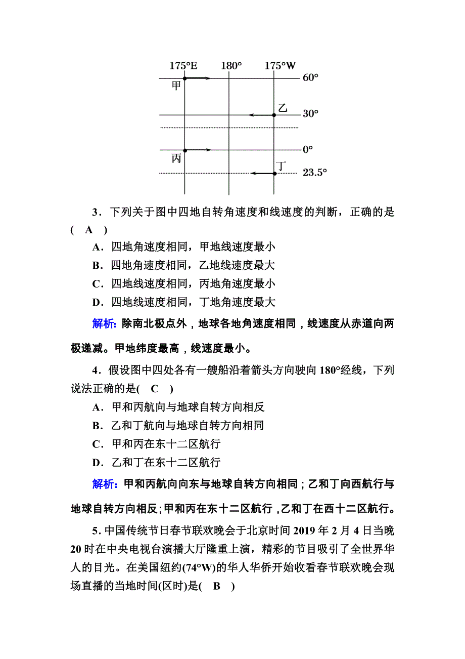 2020-2021学年地理湘教版必修1课后练案：1-3-1 地球的自转 WORD版含解析.DOC_第2页