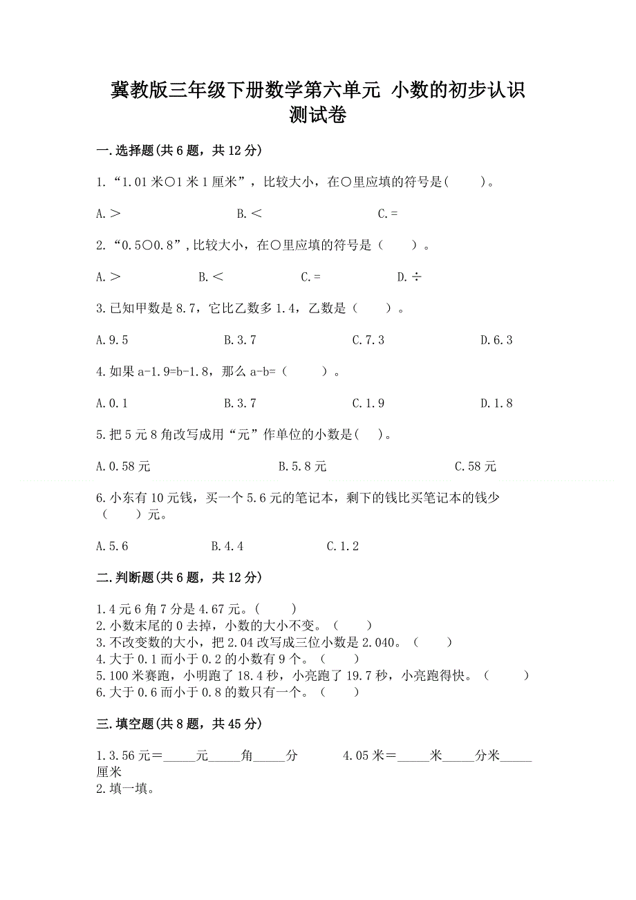 冀教版三年级下册数学第六单元 小数的初步认识 测试卷含完整答案【有一套】.docx_第1页