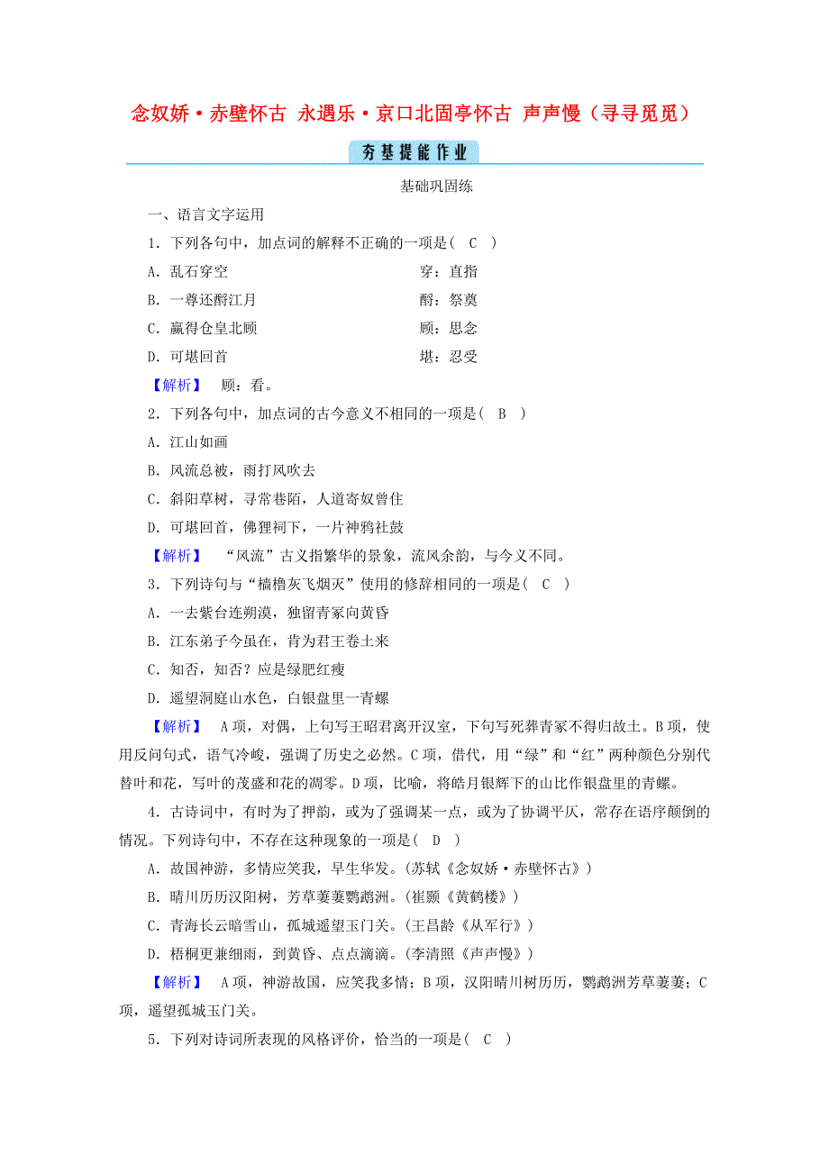 2020年新教材高中语文 第三单元 文学阅读与写作（二）9 念奴娇•赤壁怀古 永遇乐•京口北固亭怀古 声声慢（寻寻觅觅）提能作业（含解析）部编版必修上册.doc_第1页