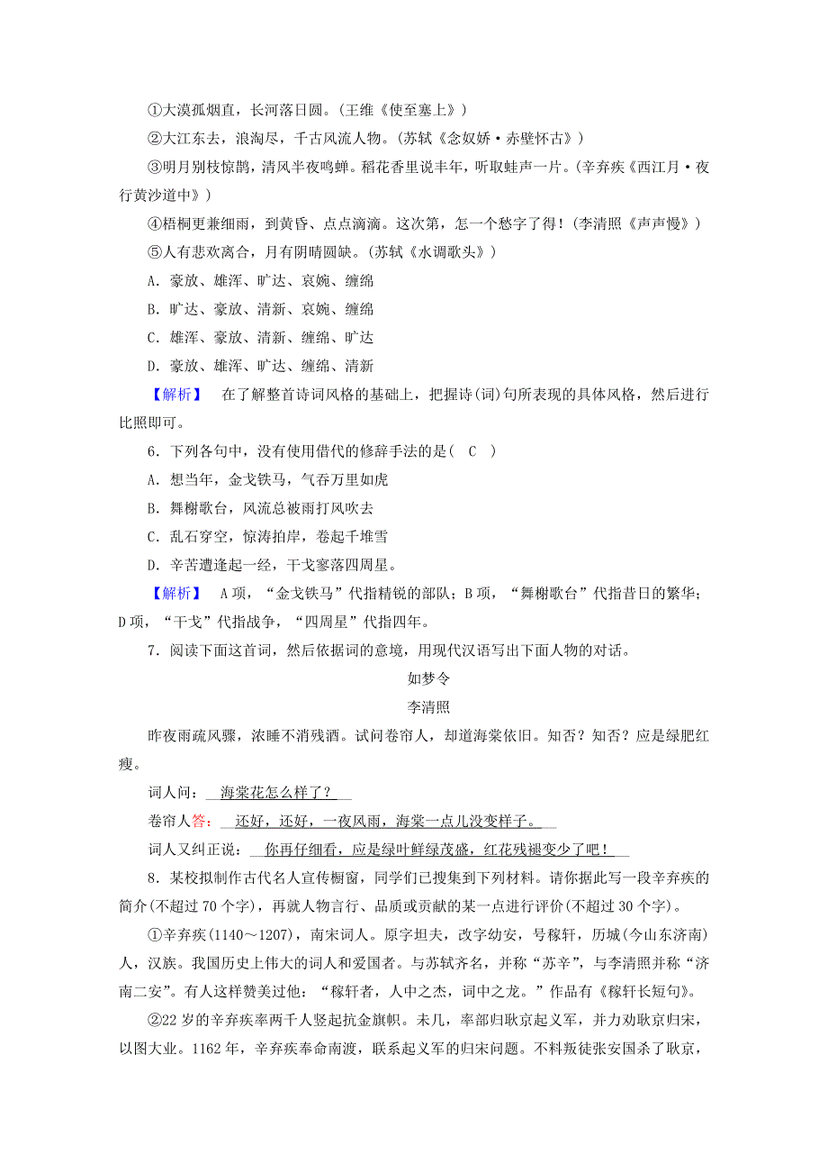 2020年新教材高中语文 第三单元 文学阅读与写作（二）9 念奴娇•赤壁怀古 永遇乐•京口北固亭怀古 声声慢（寻寻觅觅）提能作业（含解析）部编版必修上册.doc_第2页