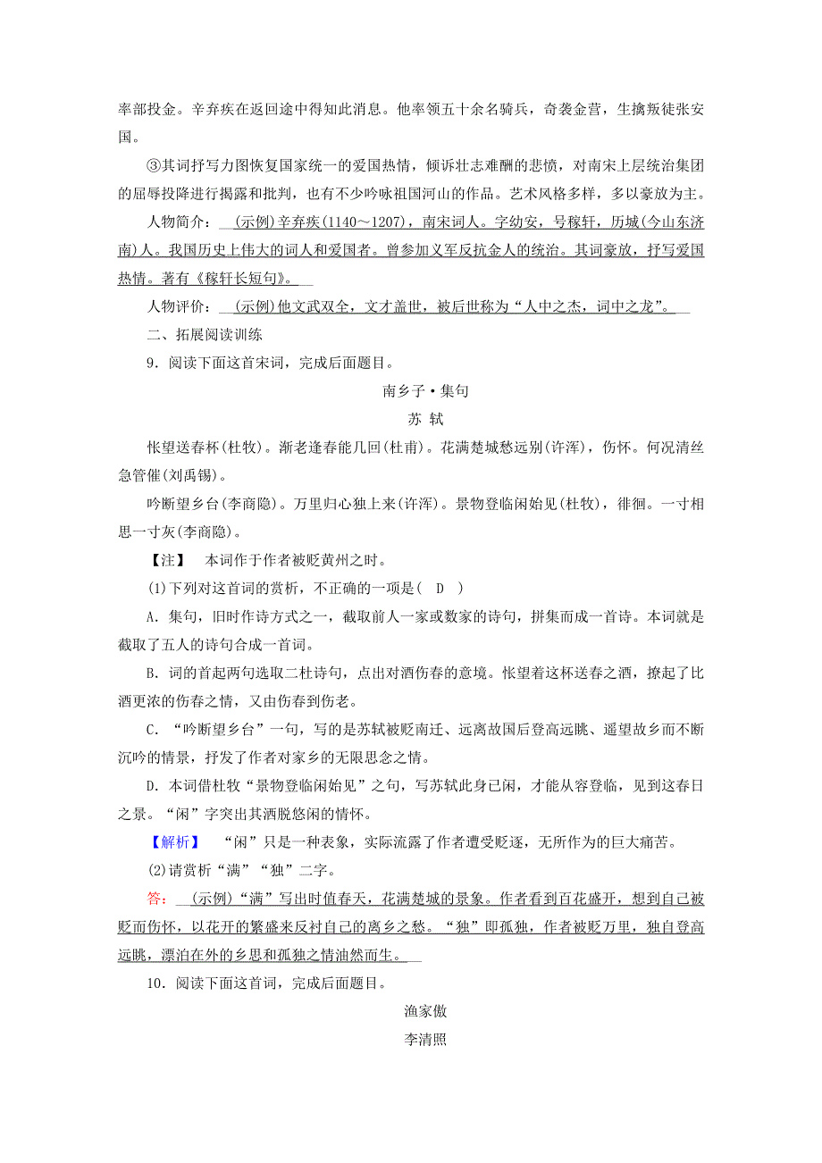 2020年新教材高中语文 第三单元 文学阅读与写作（二）9 念奴娇•赤壁怀古 永遇乐•京口北固亭怀古 声声慢（寻寻觅觅）提能作业（含解析）部编版必修上册.doc_第3页