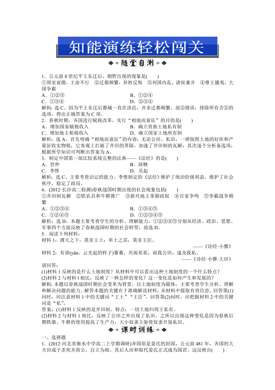 2013年岳麓版高二历史选修1电子题库 第二单元第3课知能演练轻松闯关 WORD版含答案.doc_第1页