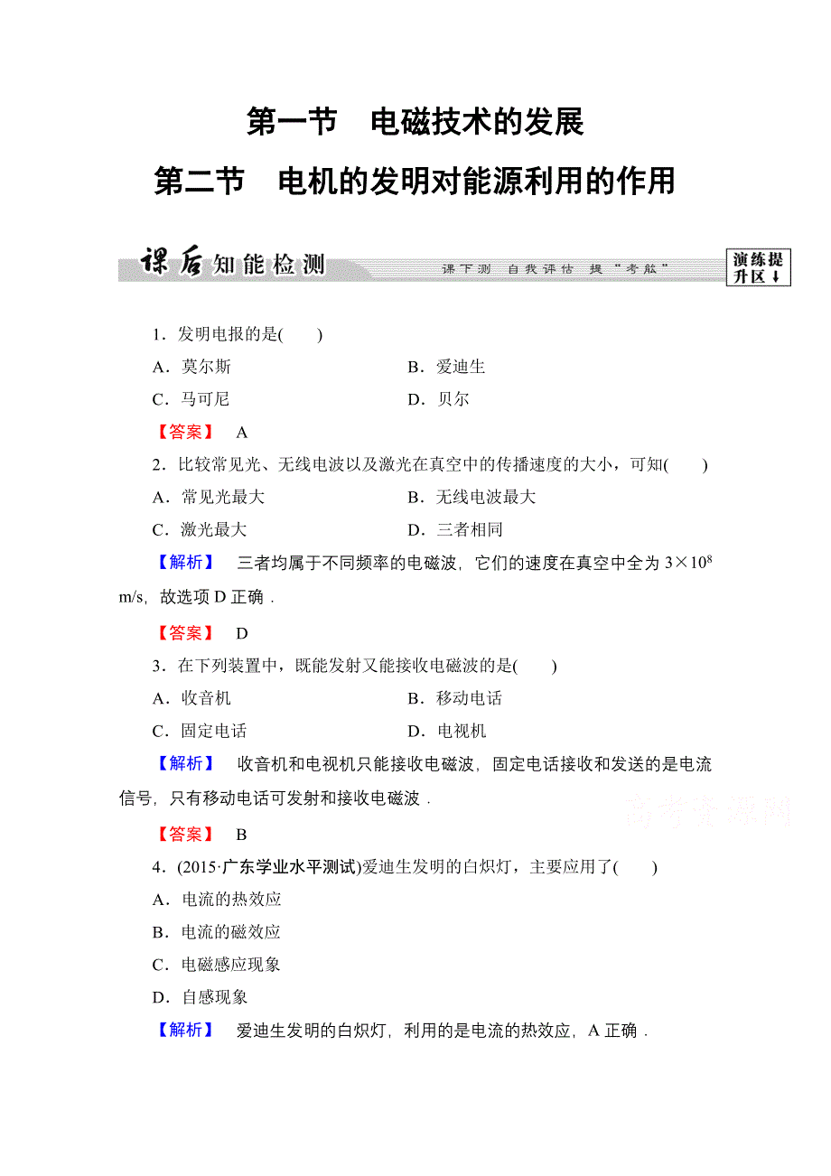 2016-2017学年高中物理粤教版选修1-1课后智能检测 第3章 第1节　电磁技术的发展 第2节　电机的发明对能源利用的作用 WORD版含解析.doc_第1页