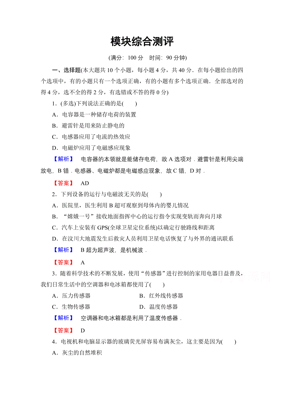 2016-2017学年高中物理粤教版选修1-1模块综合测评 WORD版含解析.doc_第1页