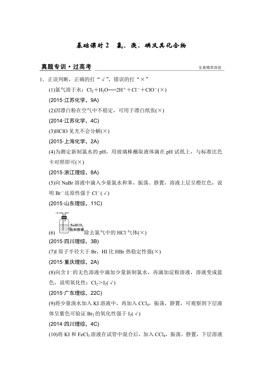 创新设计2017版高考化学（江苏专用）一轮复习 专题四 基础课时2 练习 WORD版含解析.doc_第1页