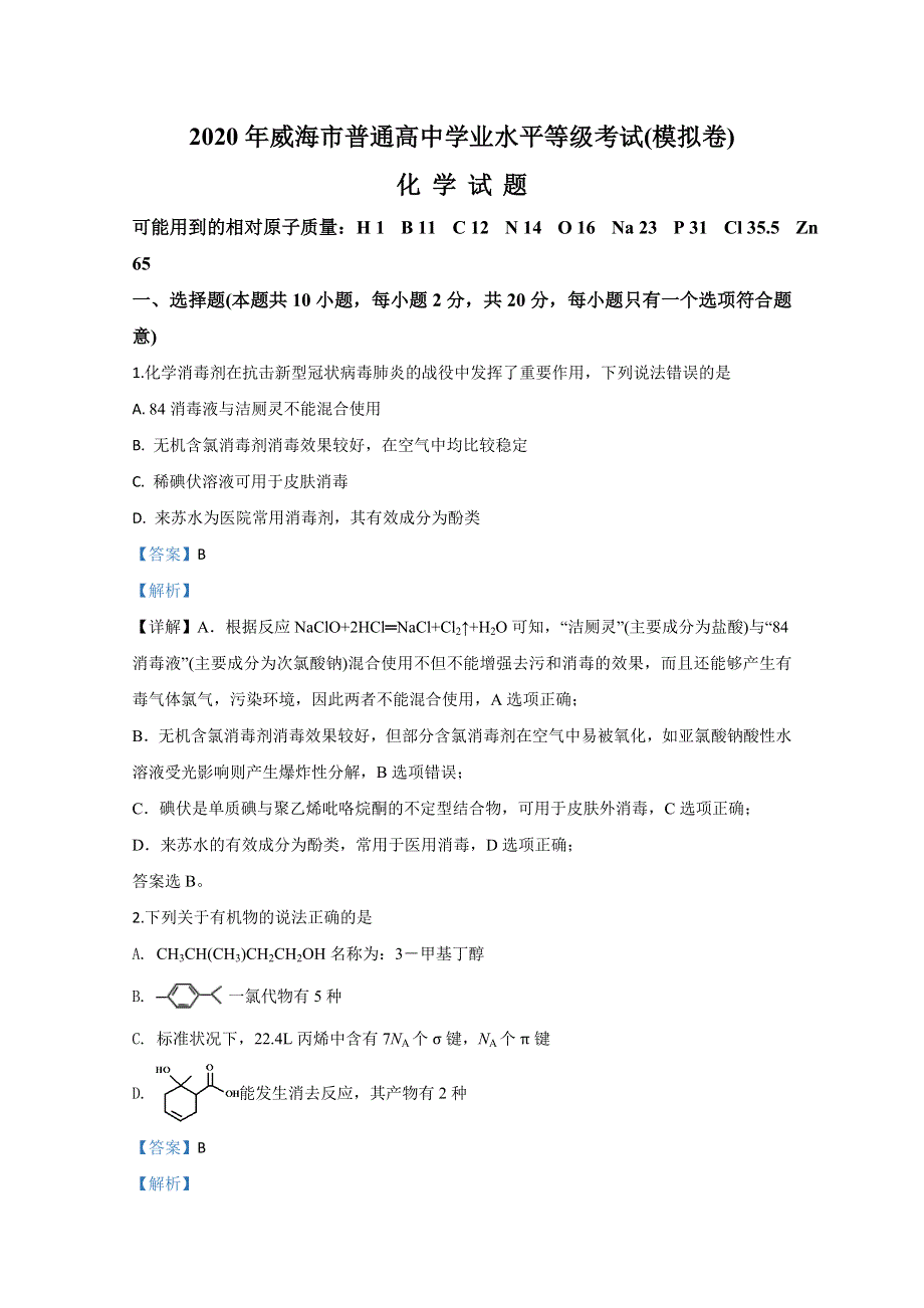 山东省威海市2020届高三年级高考模拟考（二模）化学试题 WORD版含解析.doc_第1页