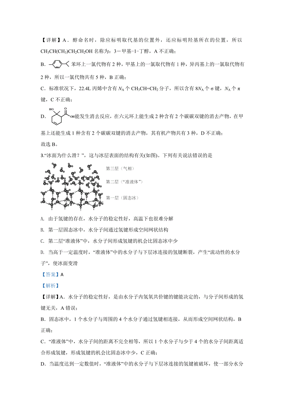 山东省威海市2020届高三年级高考模拟考（二模）化学试题 WORD版含解析.doc_第2页